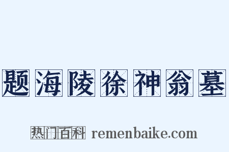 题海陵徐神翁墓是什么意思的图片